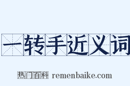 一转手近义词是什么意思的图片